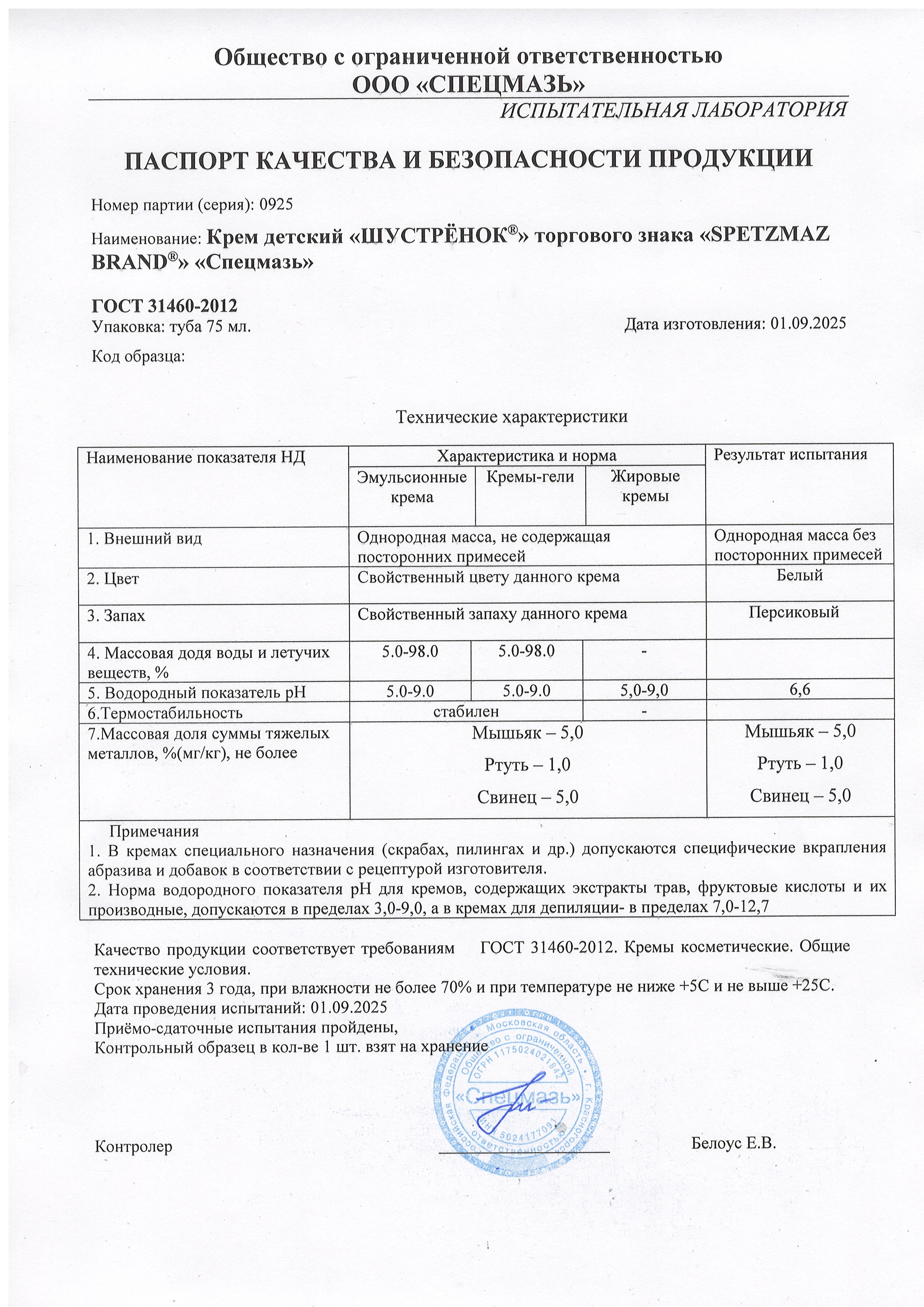 Паспорт №092025
